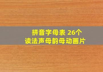 拼音字母表 26个 读法声母韵母动画片